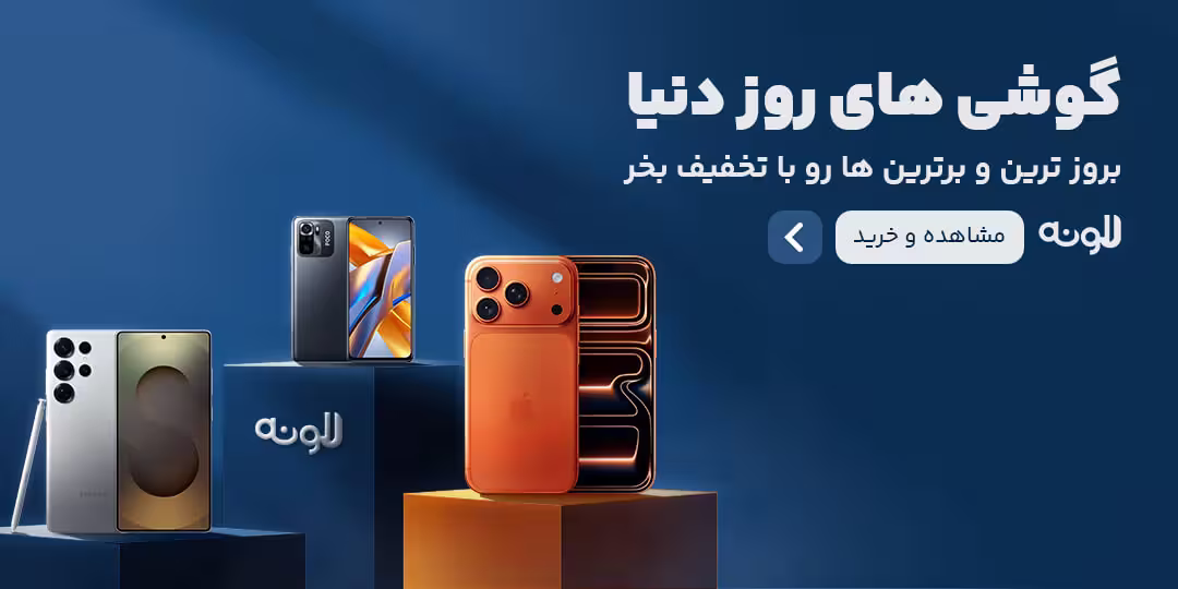 فروشگاه گوشی لونه 5 بهترین گوشی های روز